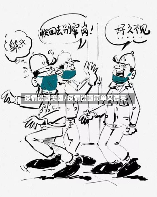疫情漫画美国/疫情漫画简单又漂亮-第1张图片