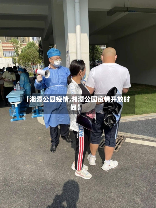 【湘潭公园疫情,湘潭公园疫情开放时间】-第1张图片