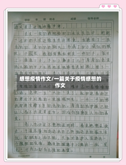 感想疫情作文/一篇关于疫情感想的作文-第1张图片