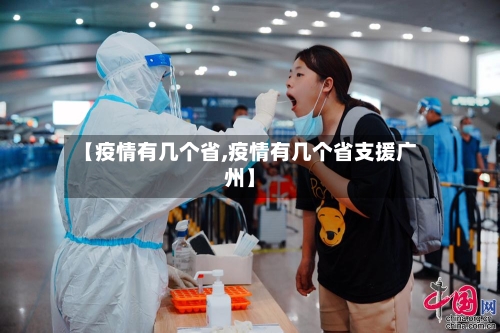 【疫情有几个省,疫情有几个省支援广州】-第2张图片