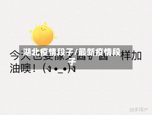 湖北疫情段子/最新疫情段子-第1张图片