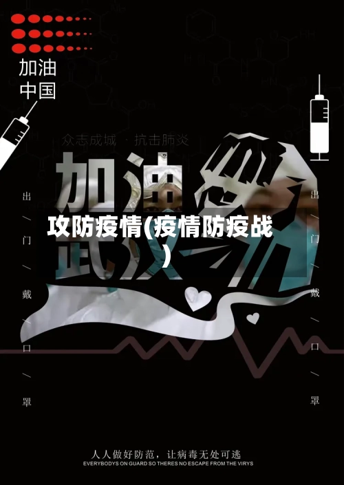 攻防疫情(疫情防疫战)-第2张图片