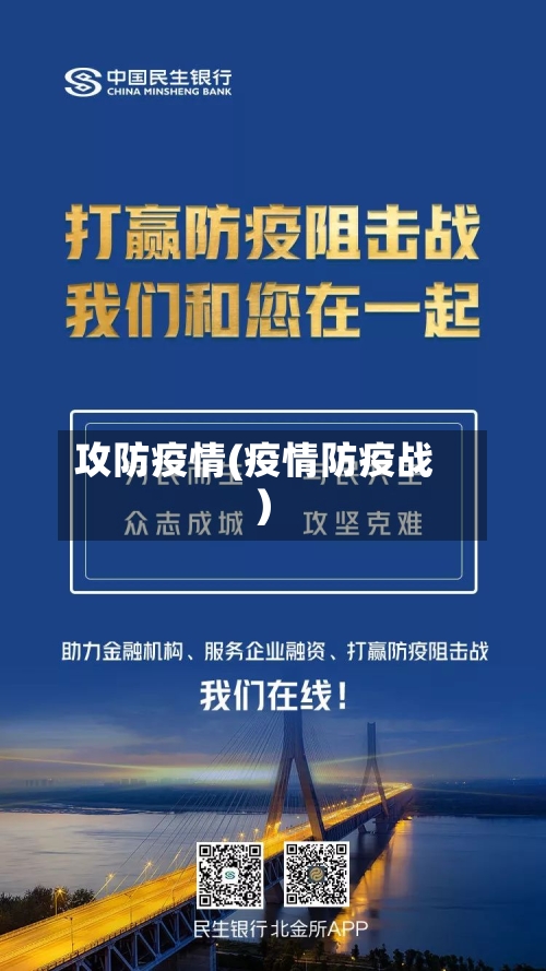 攻防疫情(疫情防疫战)-第3张图片