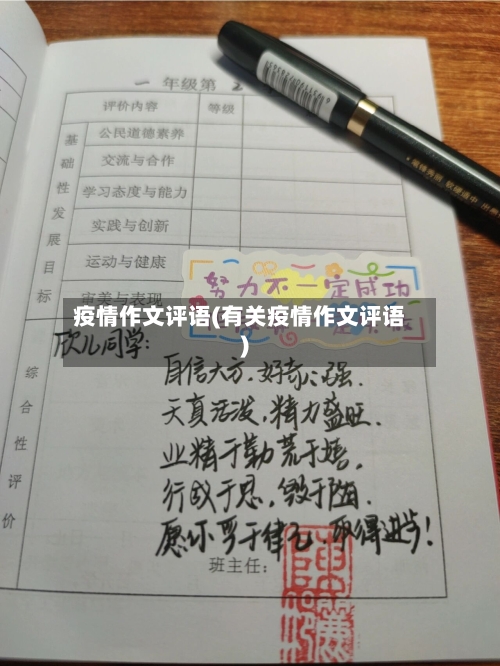 疫情作文评语(有关疫情作文评语)-第1张图片