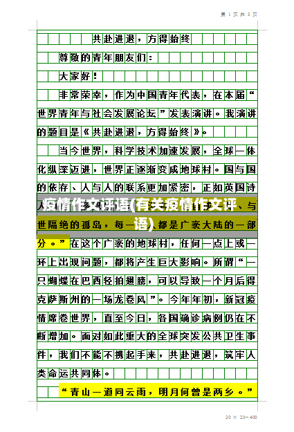 疫情作文评语(有关疫情作文评语)-第3张图片