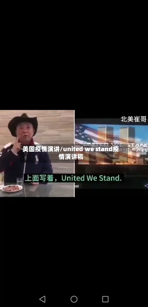 美国疫情演讲/united we stand疫情演讲稿-第1张图片
