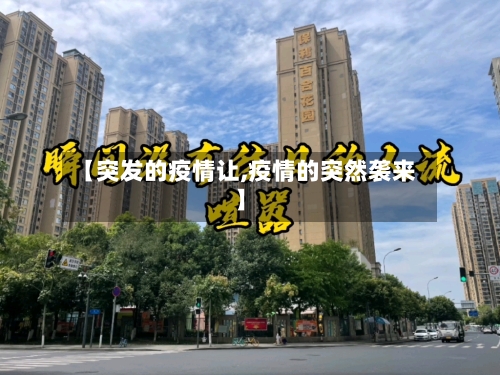 【突发的疫情让,疫情的突然袭来】-第2张图片