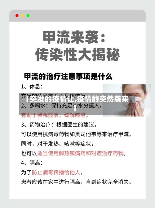 【突发的疫情让,疫情的突然袭来】-第3张图片