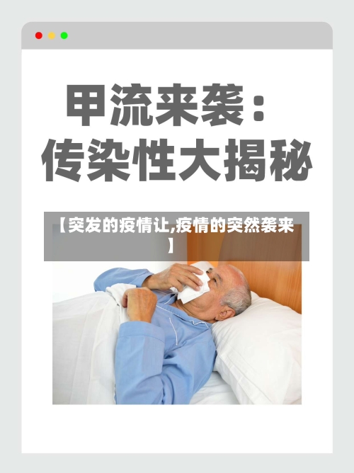 【突发的疫情让,疫情的突然袭来】-第1张图片