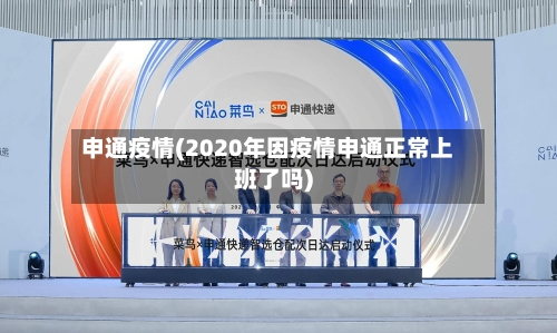 申通疫情(2020年因疫情申通正常上班了吗)-第2张图片