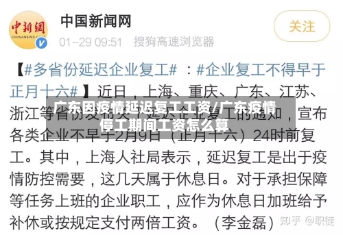 广东因疫情延迟复工工资/广东疫情停工期间工资怎么算-第1张图片