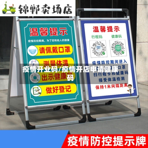 疫情开业码/疫情开店申请健康码-第2张图片
