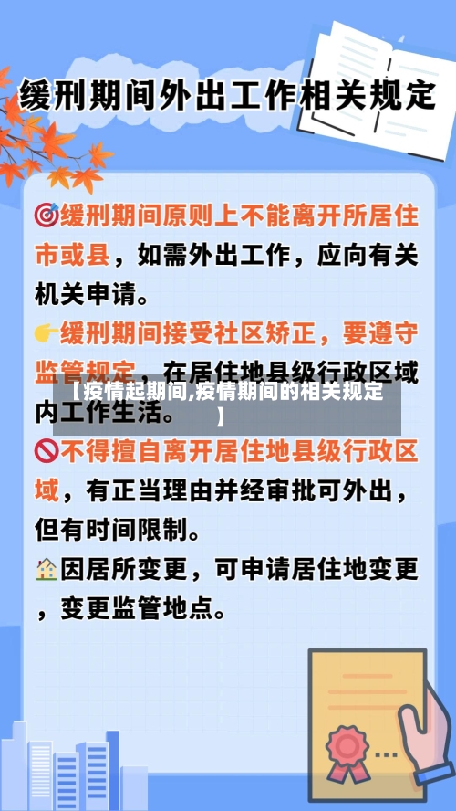 【疫情起期间,疫情期间的相关规定】-第3张图片