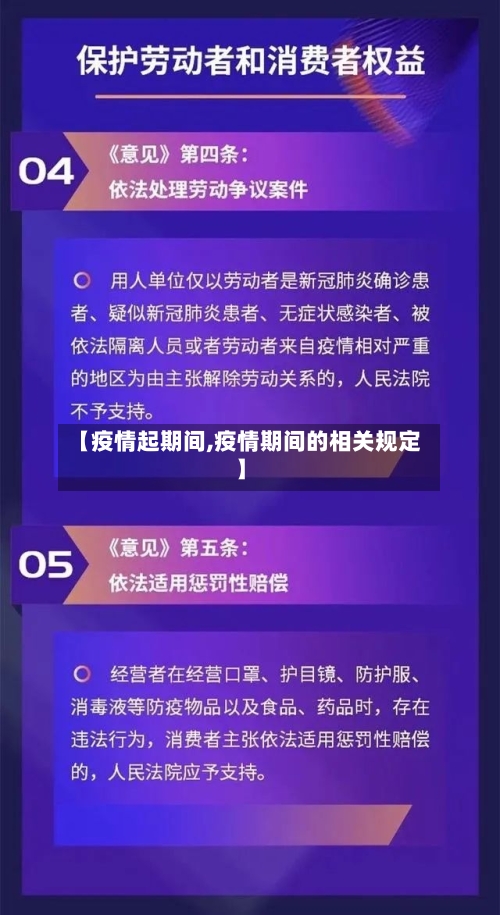 【疫情起期间,疫情期间的相关规定】-第2张图片