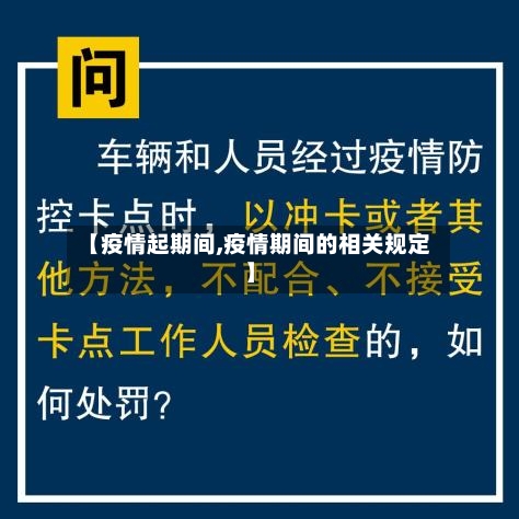 【疫情起期间,疫情期间的相关规定】-第1张图片