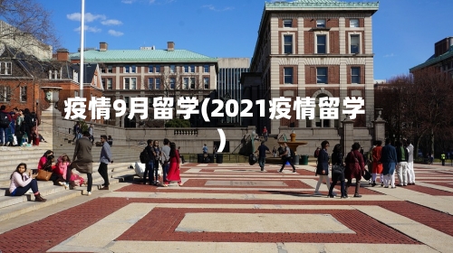 疫情9月留学(2021疫情留学)-第1张图片