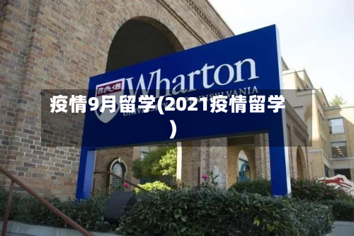 疫情9月留学(2021疫情留学)-第2张图片