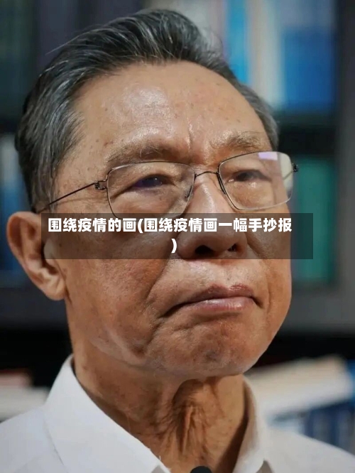 围绕疫情的画(围绕疫情画一幅手抄报)-第3张图片