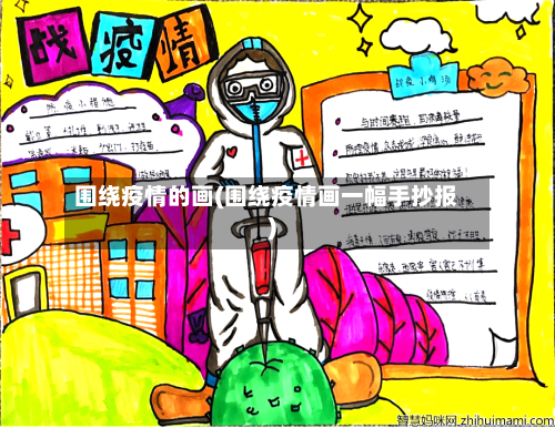 围绕疫情的画(围绕疫情画一幅手抄报)-第1张图片