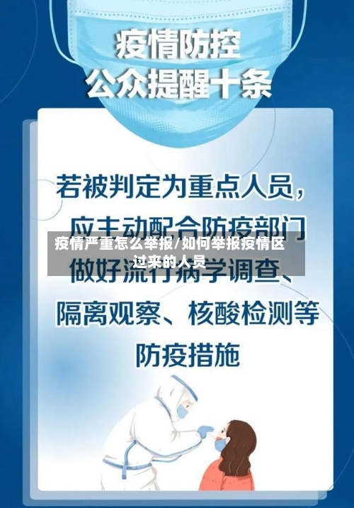 疫情严重怎么举报/如何举报疫情区过来的人员-第1张图片