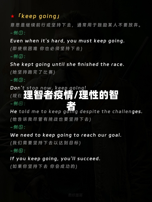 理智者疫情/理性的智者-第1张图片