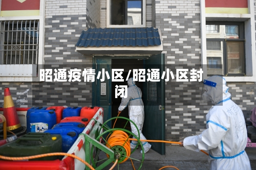 昭通疫情小区/昭通小区封闭-第3张图片