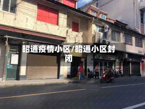 昭通疫情小区/昭通小区封闭-第1张图片