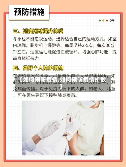 【如何预防疫情,如何预防疫情扩散】-第3张图片