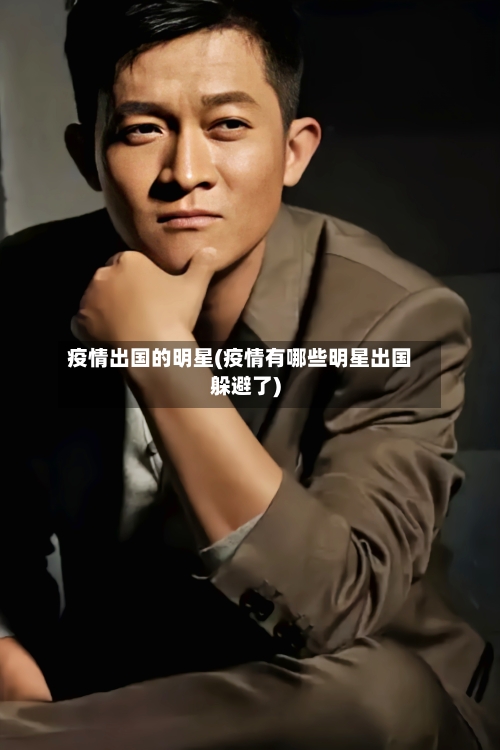 疫情出国的明星(疫情有哪些明星出国躲避了)-第2张图片