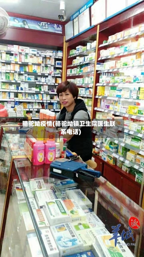 骆驼坳疫情(骆驼坳镇卫生院医生联系电话)-第2张图片