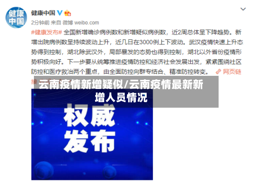 云南疫情新增疑似/云南疫情最新新增人员情况-第1张图片
