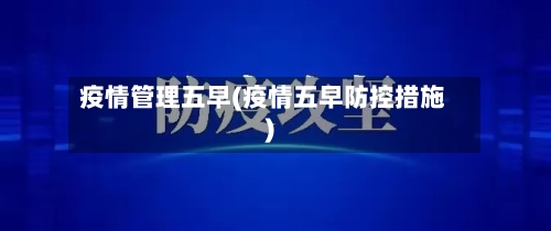 疫情管理五早(疫情五早防控措施)-第3张图片