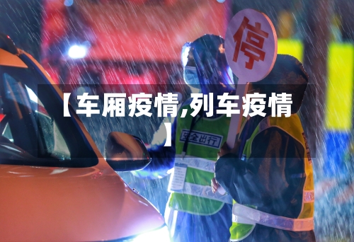 【车厢疫情,列车疫情】-第1张图片