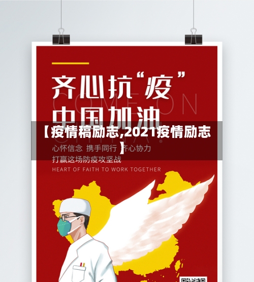 【疫情稿励志,2021疫情励志】-第1张图片