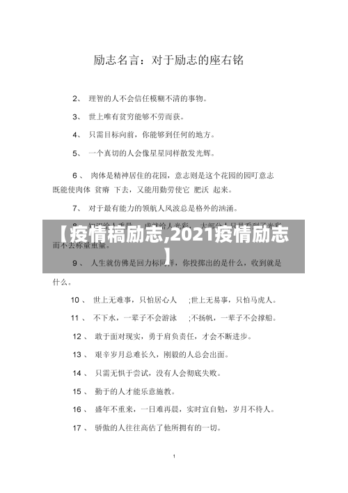 【疫情稿励志,2021疫情励志】-第2张图片