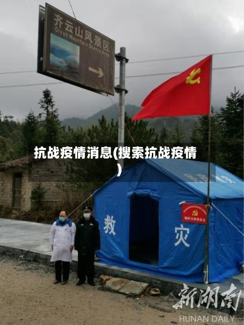 抗战疫情消息(搜索抗战疫情)-第1张图片