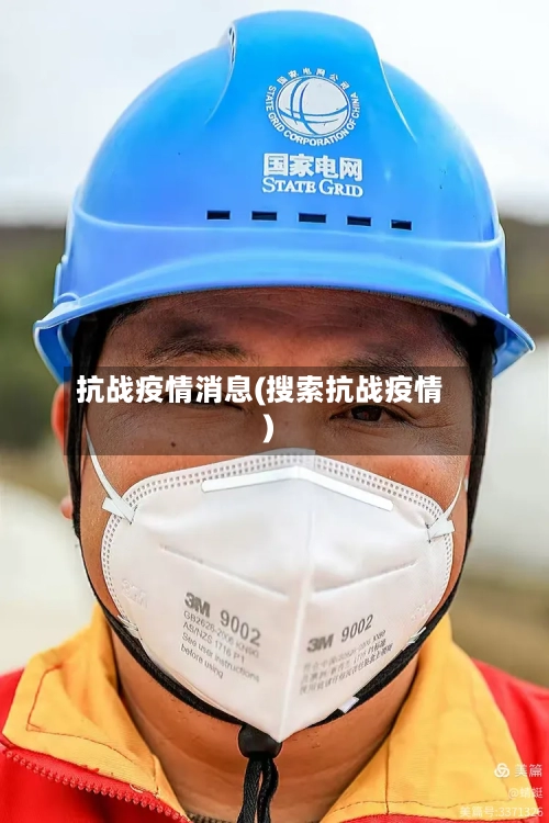 抗战疫情消息(搜索抗战疫情)-第3张图片