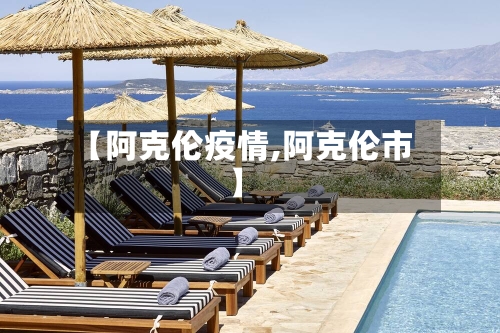 【阿克伦疫情,阿克伦市】-第2张图片