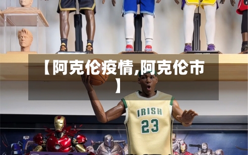 【阿克伦疫情,阿克伦市】-第3张图片