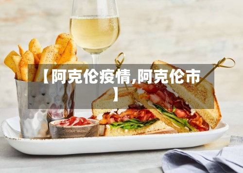 【阿克伦疫情,阿克伦市】-第1张图片