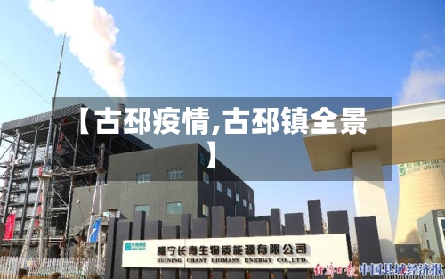 【古邳疫情,古邳镇全景】-第1张图片