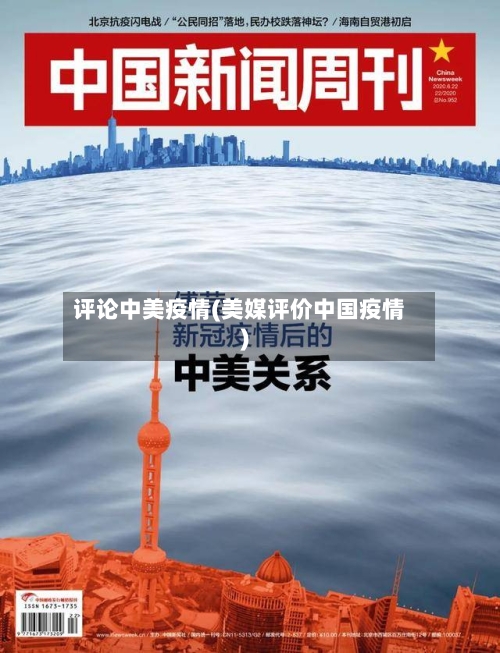 评论中美疫情(美媒评价中国疫情)-第2张图片