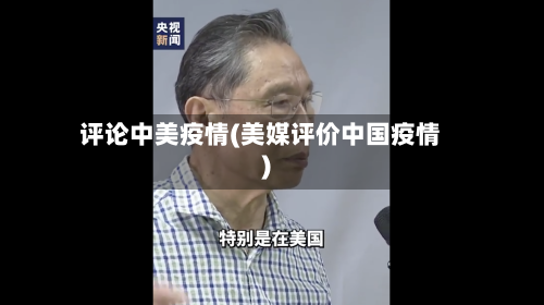 评论中美疫情(美媒评价中国疫情)-第1张图片