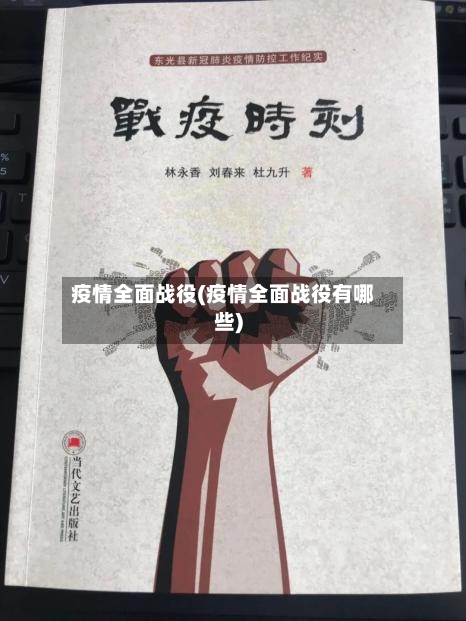 疫情全面战役(疫情全面战役有哪些)-第1张图片