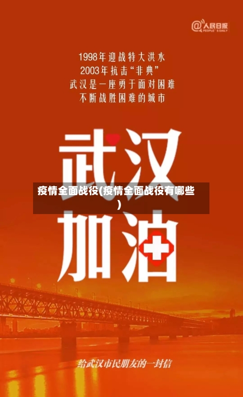 疫情全面战役(疫情全面战役有哪些)-第3张图片