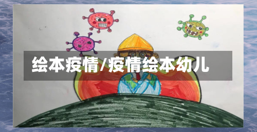 绘本疫情/疫情绘本幼儿-第1张图片