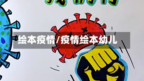 绘本疫情/疫情绘本幼儿-第2张图片