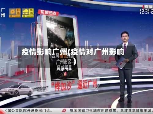 疫情影响广州(疫情对广州影响)-第1张图片