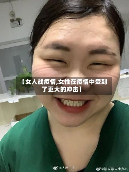 【女人战疫情,女性在疫情中受到了更大的冲击】-第1张图片