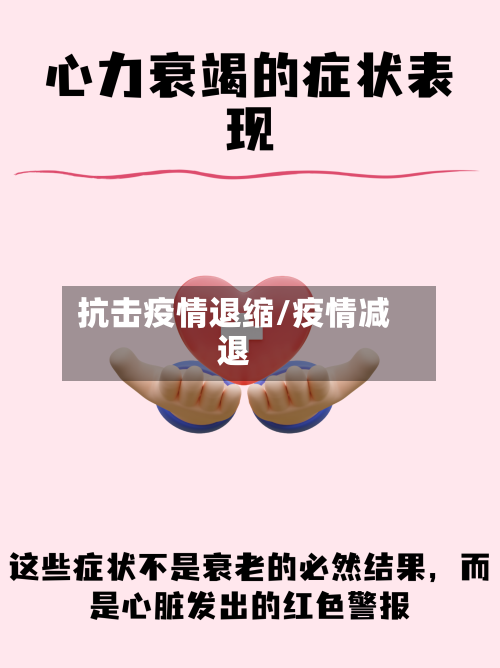 抗击疫情退缩/疫情减退-第1张图片